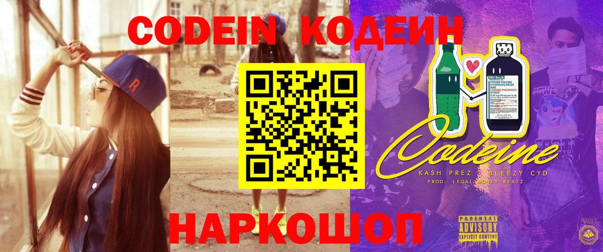 Codein напиток Lean (лин)  Вход с VPN  Торжок 
